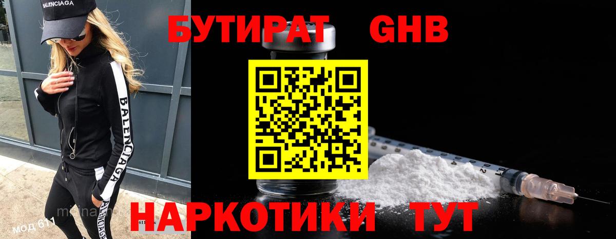 Бутират 99% Волгодонск