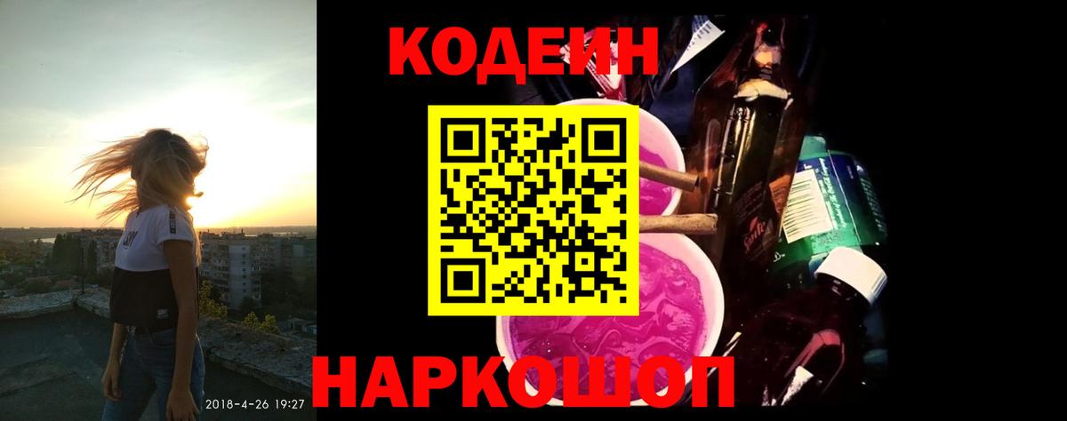 Codein напиток Lean (лин)  Вход с VPN  Волгодонск 